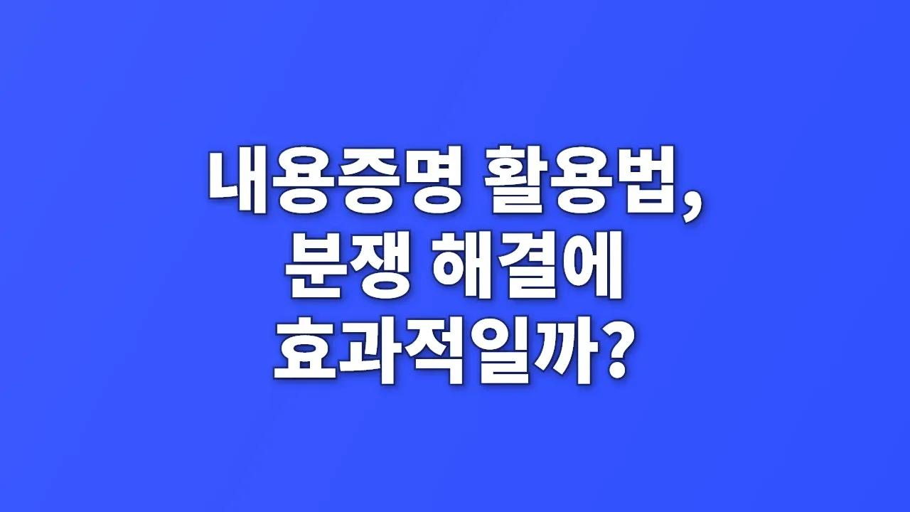 내용증명 활용법, 분쟁 해결에 효과적일까?